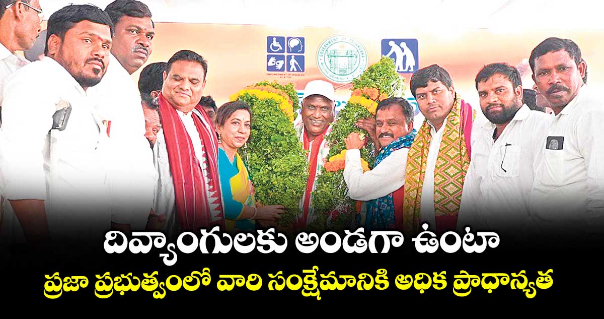 దివ్యాంగులకు అండగా ఉంటా .. ప్రజా ప్రభుత్వంలో వారి సంక్షేమానికి అధిక ప్రాధాన్యత : అడ్లూరి లక్ష్మణ్