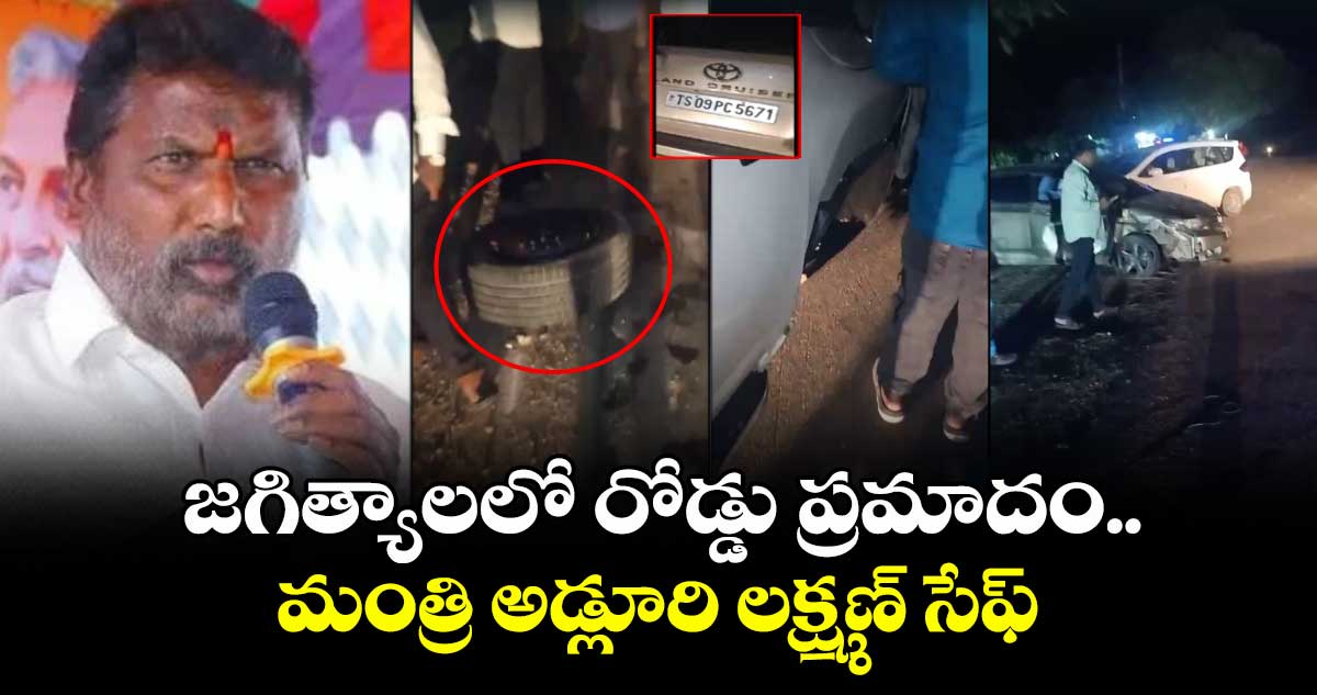 జగిత్యాలలో రోడ్డు ప్రమాదం.. మంత్రి అడ్లూరి లక్ష్మణ్ సేఫ్