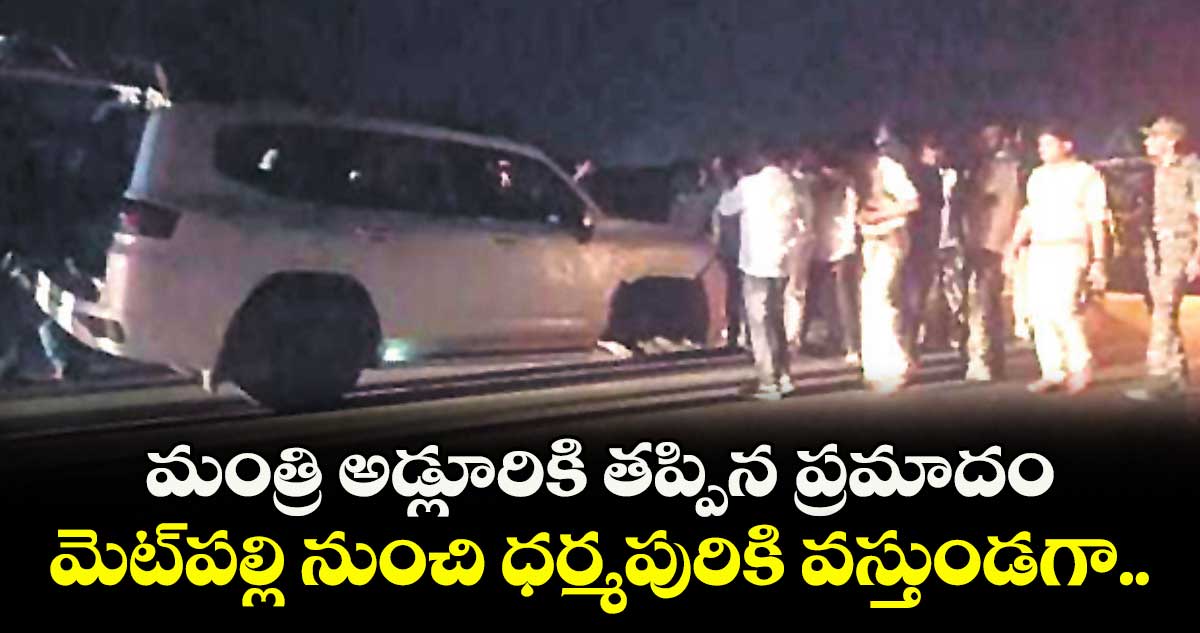 మంత్రి అడ్లూరికి తప్పిన ప్రమాదం.. మెట్పల్లి నుంచి ధర్మపురికి వస్తుండగా..