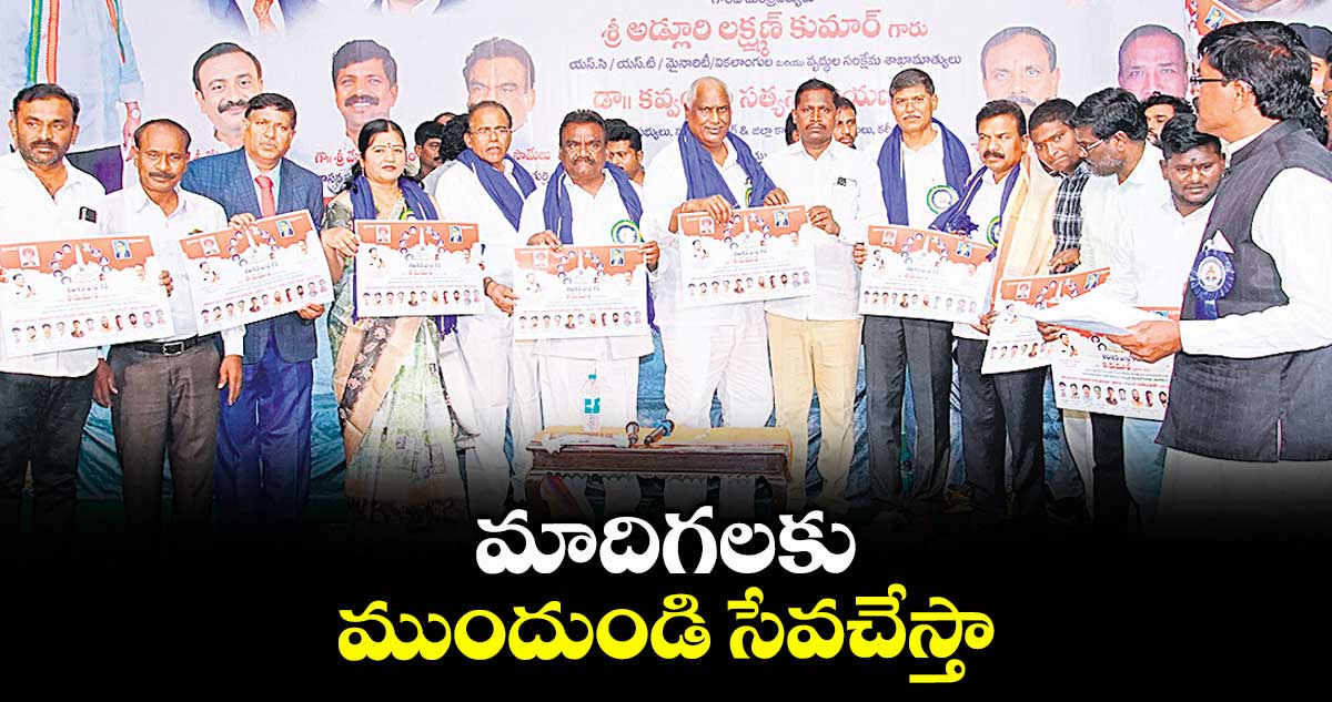 మాదిగలకు ముందుండి సేవచేస్తా : మంత్రి అడ్లూరి లక్ష్మణ్ కుమార్