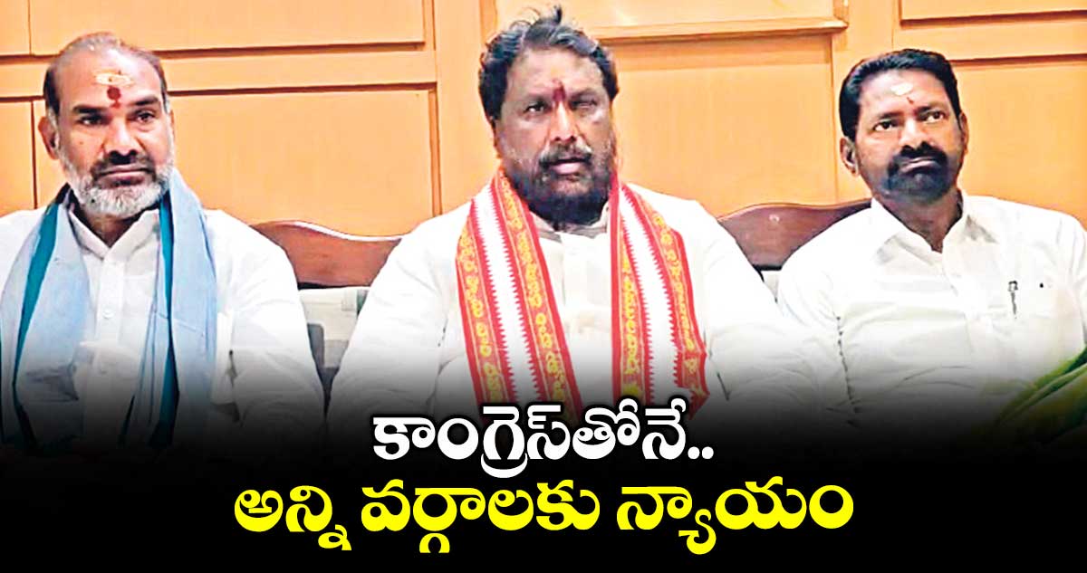 కాంగ్రెస్తోనే అన్ని వర్గాలకు న్యాయం : మంత్రి అడ్లూరి లక్ష్మణ్ కుమార్