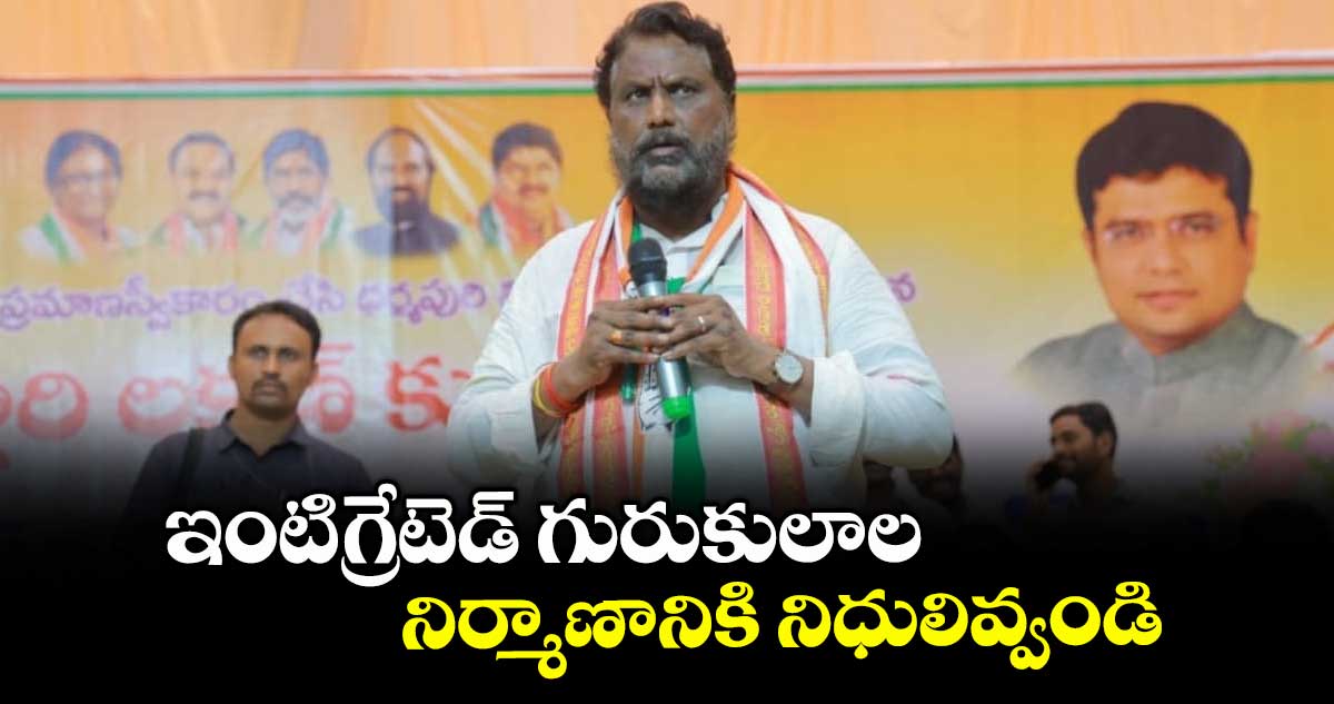 ఇంటిగ్రేటెడ్ గురుకులాల నిర్మాణానికి నిధులివ్వండి : మంత్రి అడ్లూరి లక్ష్మణ్