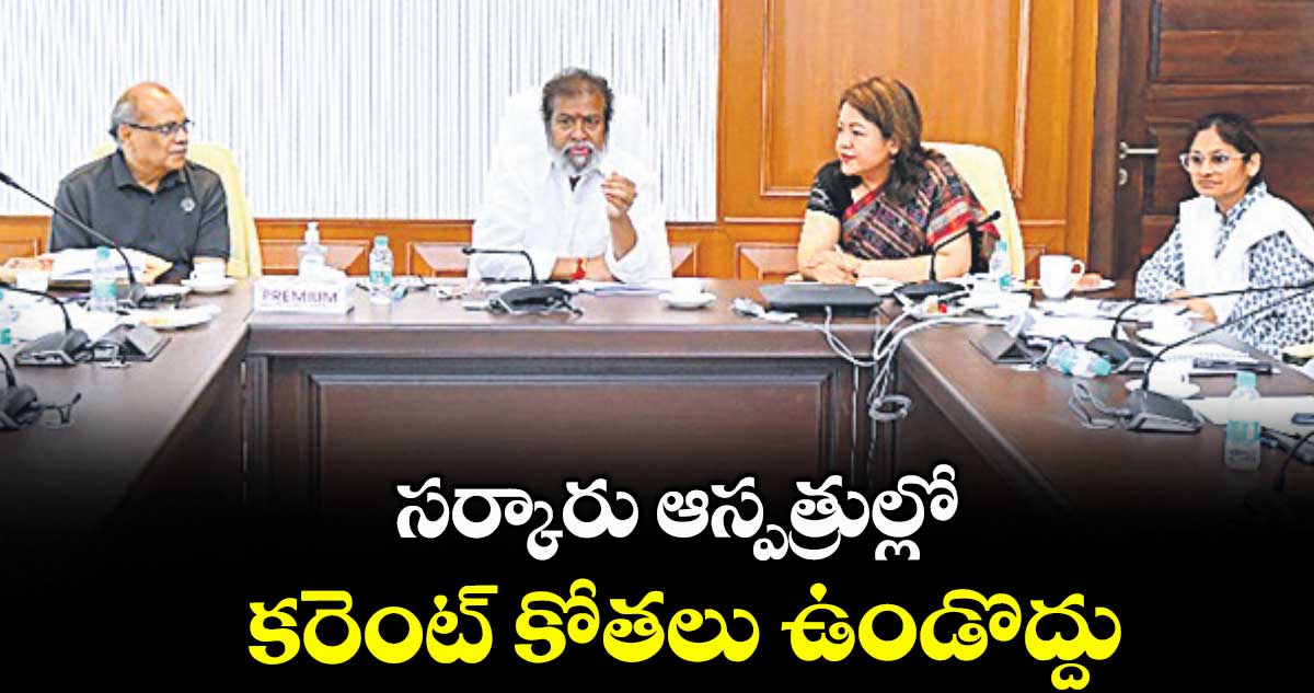 సర్కారు ఆస్పత్రుల్లో కరెంట్ కోతలు ఉండొద్దు : మంత్రి దామోదర రాజనర్సింహ