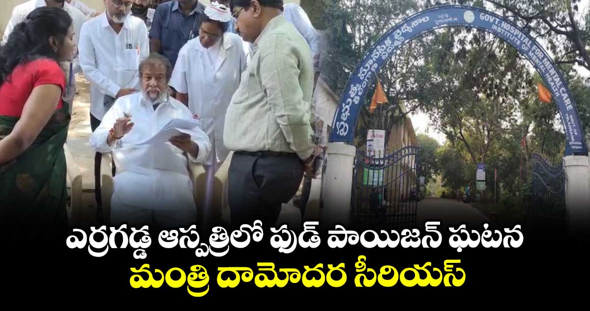 ఎర్రగడ్డ ఆస్పత్రిలో ఫుడ్ పాయిజన్ ఘటన.. మంత్రి దామోదర సీరియస్