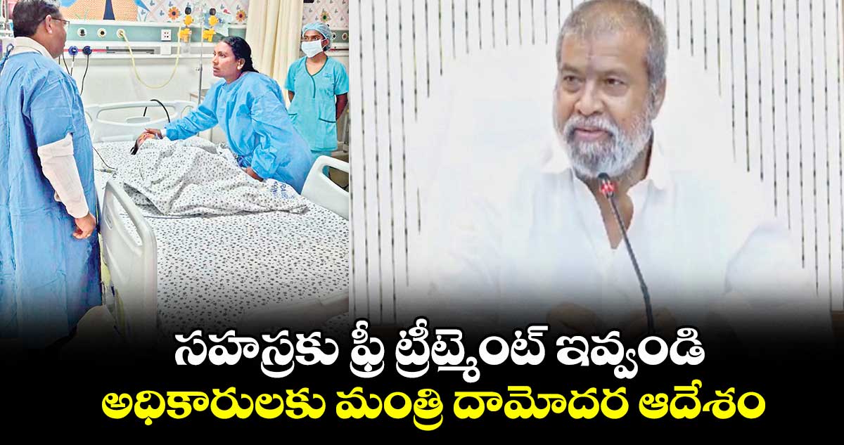 సహస్రకు ఫ్రీ ట్రీట్మెంట్ ఇవ్వండి..అధికారులకు మంత్రి దామోదర ఆదేశం