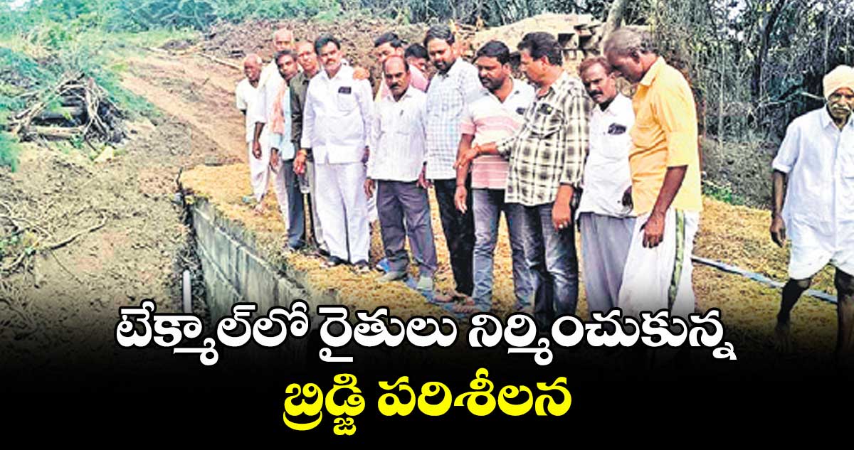 టేక్మాల్‌లో రైతులు నిర్మించుకున్న బ్రిడ్జి పరిశీలన