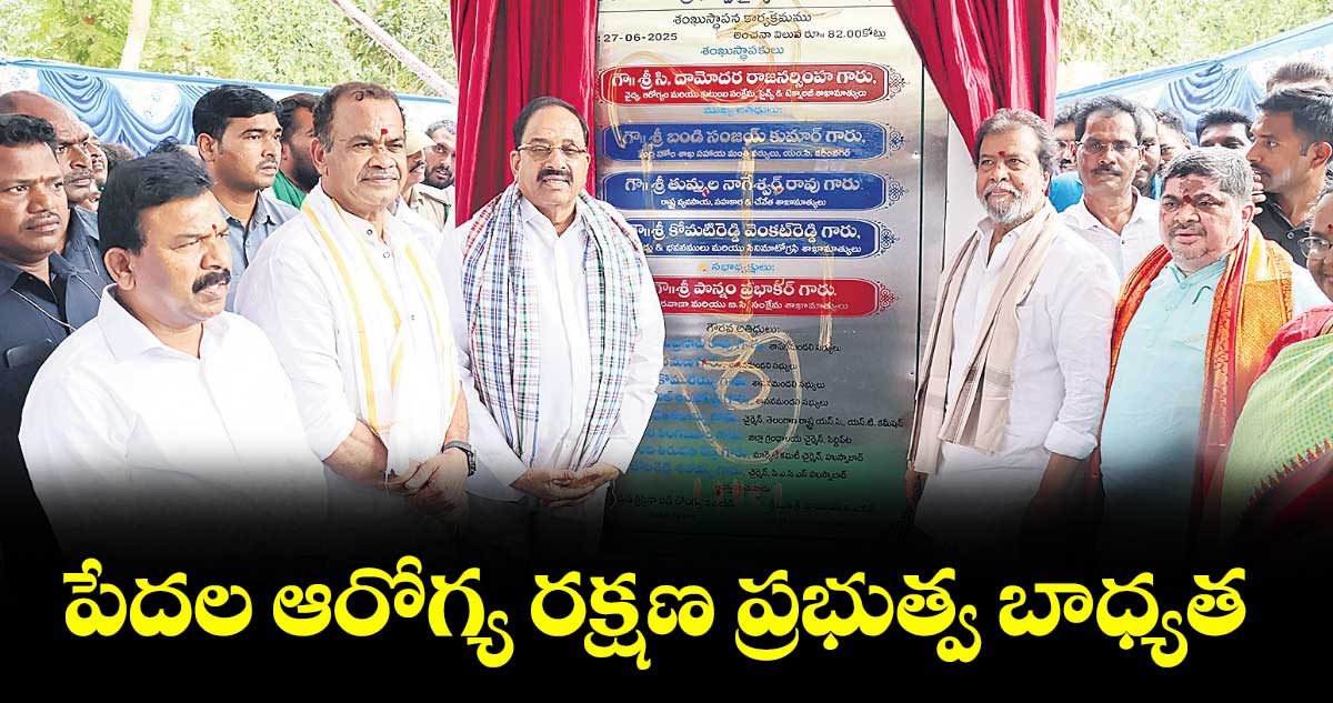 పేదల ఆరోగ్య రక్షణ ప్రభుత్వ బాధ్యత : మంత్రి దామోదర రాజనర్సింహ