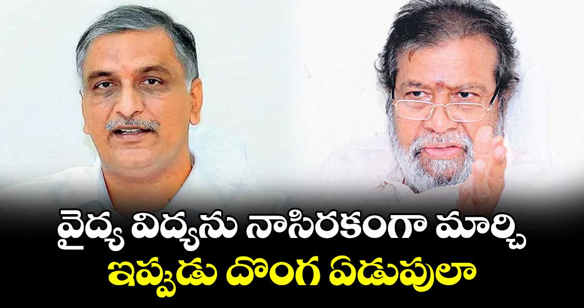 వైద్య విద్యను నాసిరకంగా మార్చి.. ఇప్పుడు దొంగ ఏడుపులా : మంత్రి దామోదర రాజనర్సింహ