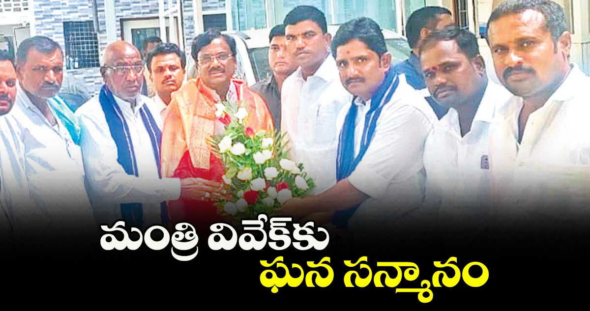 మంత్రి వివేక్ కు ఘన సన్మానం