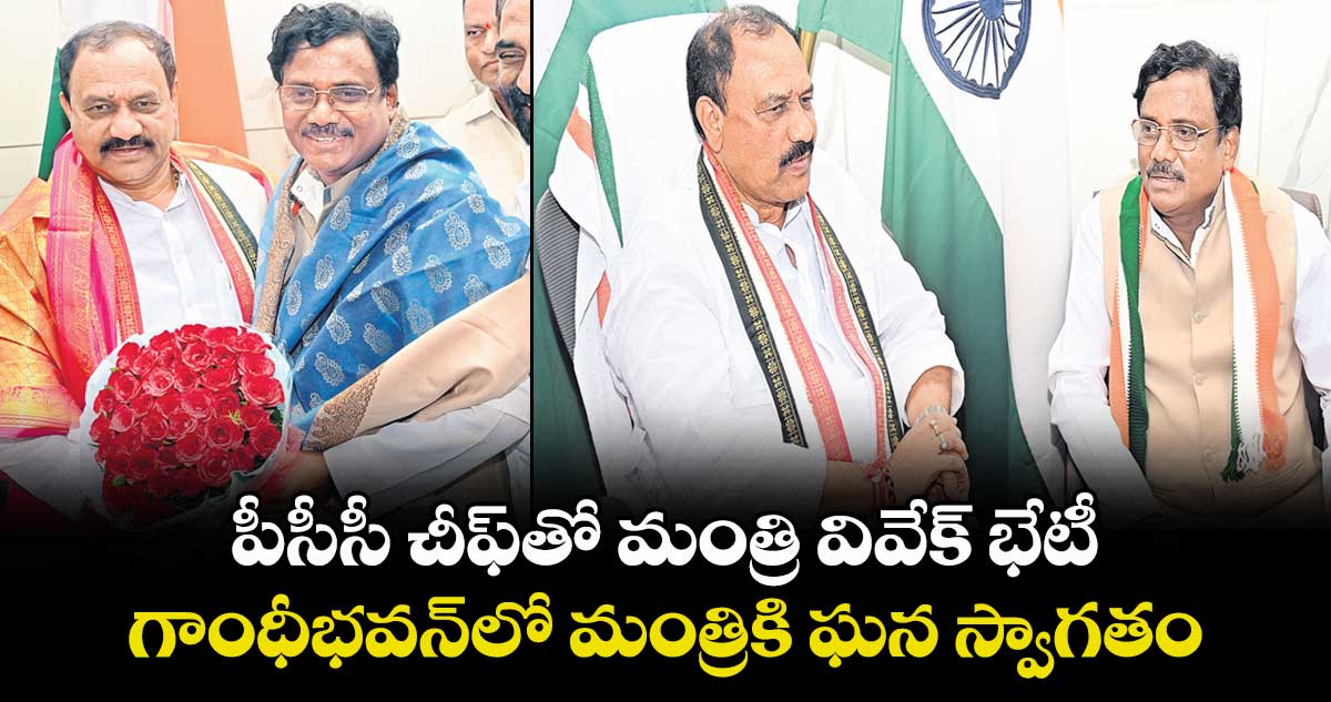 పీసీసీ చీఫ్తో మంత్రి వివేక్ భేటీ.. గాంధీభవన్లో మంత్రికి ఘన స్వాగతం