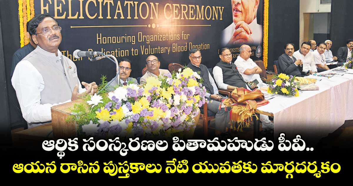 ఆర్థిక సంస్కరణల పితామహుడు పీవీ..ఆయన రాసిన పుస్తకాలు నేటి యువతకు మార్గదర్శకం: మంత్రి వివేక్