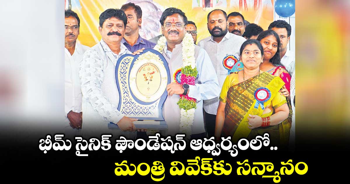 భీమ్ సైనిక్ ఫౌండేషన్ ఆధ్వర్యంలో..మంత్రి వివేక్కు సన్మానం