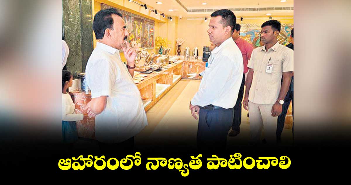 ఆహారంలో నాణ్యత పాటించాలి : మంత్రి జూపల్లి కృష్ణారావు