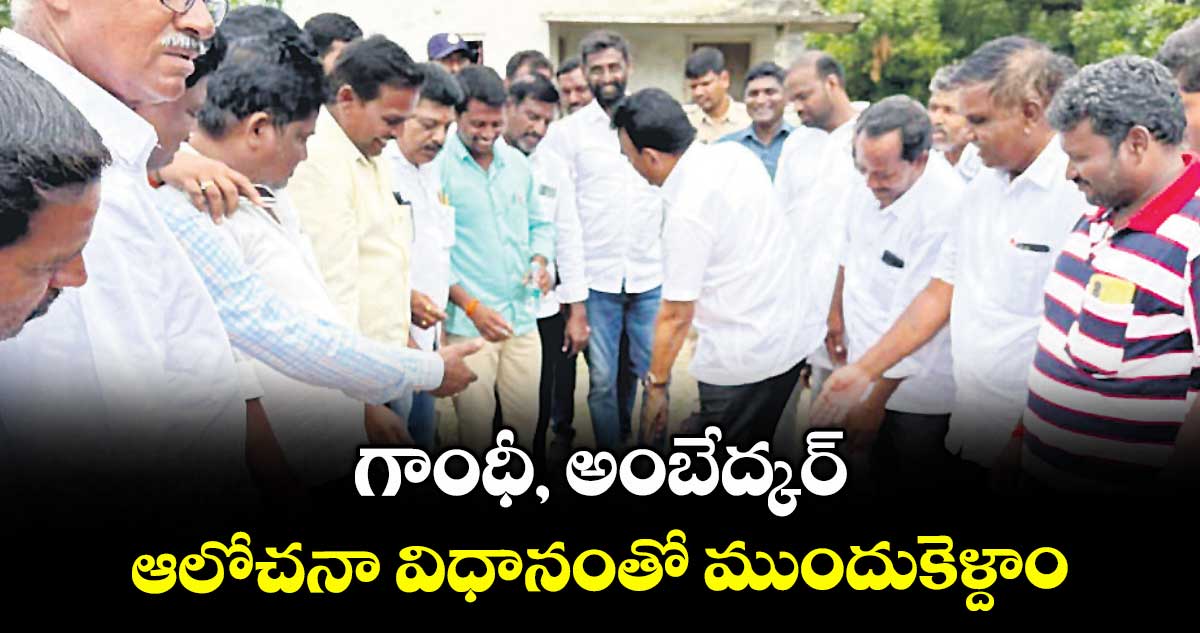 గాంధీ, అంబేద్కర్ ఆలోచనా విధానంతో ముందుకెళ్దాం : మంత్రి జూపల్లి కృష్ణారావు