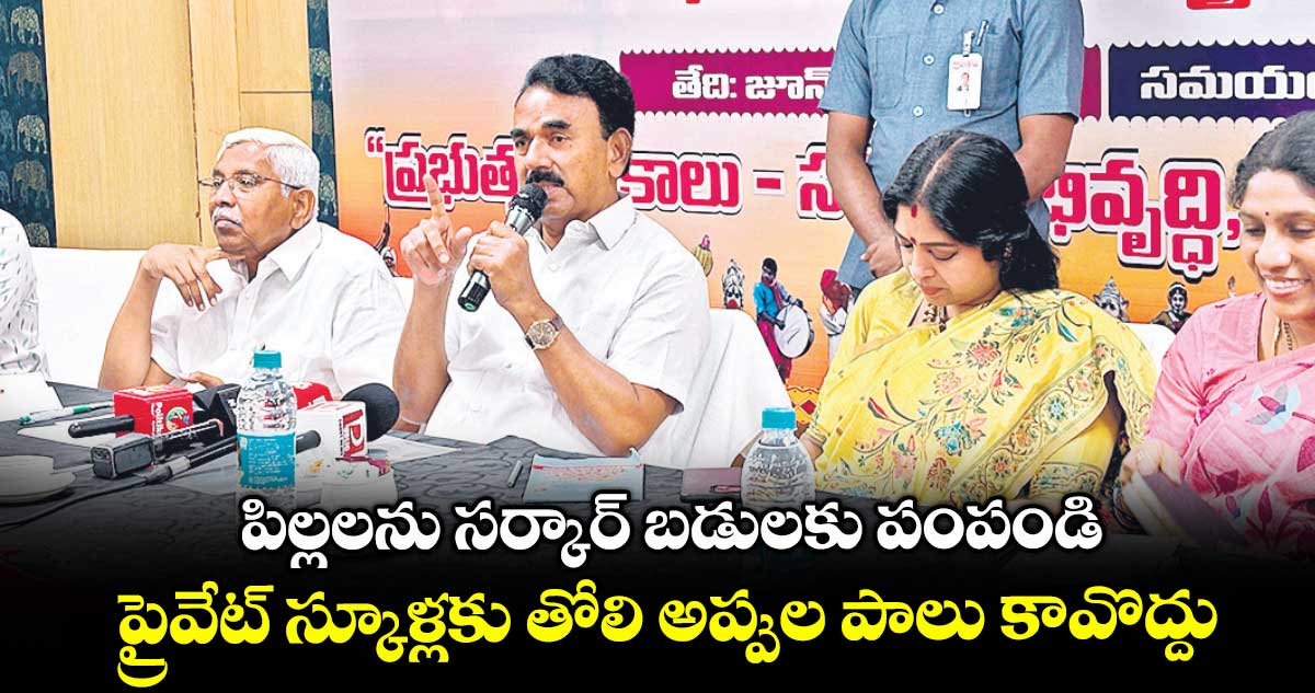 పిల్లలను సర్కార్ బడులకు పంపండి..ప్రైవేట్ స్కూళ్లకు తోలి అప్పుల పాలు కావొద్దు: మంత్రి జూపల్లి కృష్ణారావు