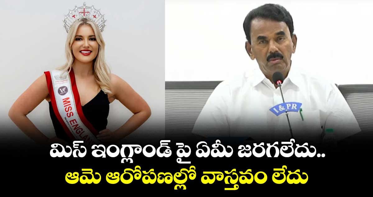 మిస్ ఇంగ్లాండ్ పై ఏమీ జరగలేదు..ఆమె ఆరోపణల్లో వాస్తవం లేదు: మంత్రి జూపల్లి