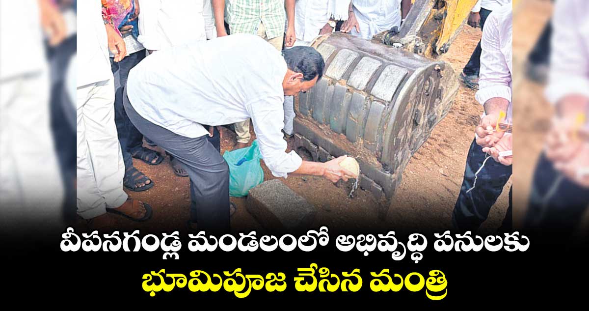 వీపనగండ్ల మండలంలో అభివృద్ధి పనులకు భూమిపూజ చేసిన మంత్రి
