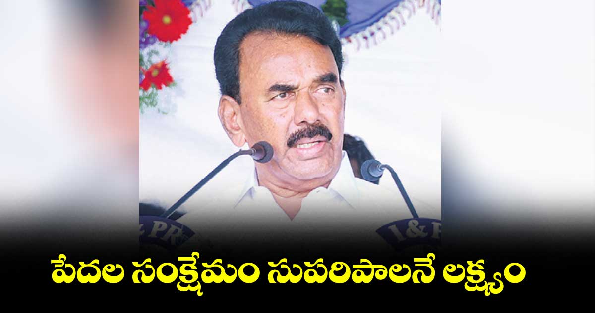పేదల సంక్షేమం సుపరిపాలనే లక్ష్యం : మంత్రి జూపల్లి కృష్ణారావు