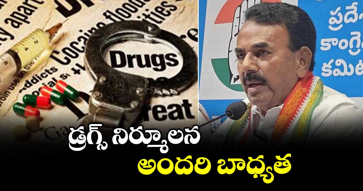 డ్రగ్స్ నిర్మూలన అందరి బాధ్యత : మంత్రి జూపల్లి కృష్ణారావు
