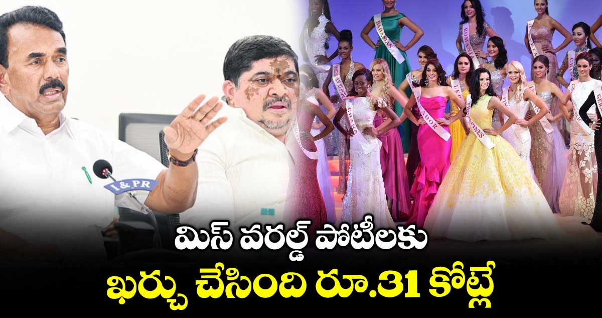 మిస్ వరల్డ్ పోటీలకు ఖర్చు చేసింది రూ.31 కోట్లే: జూపల్లి