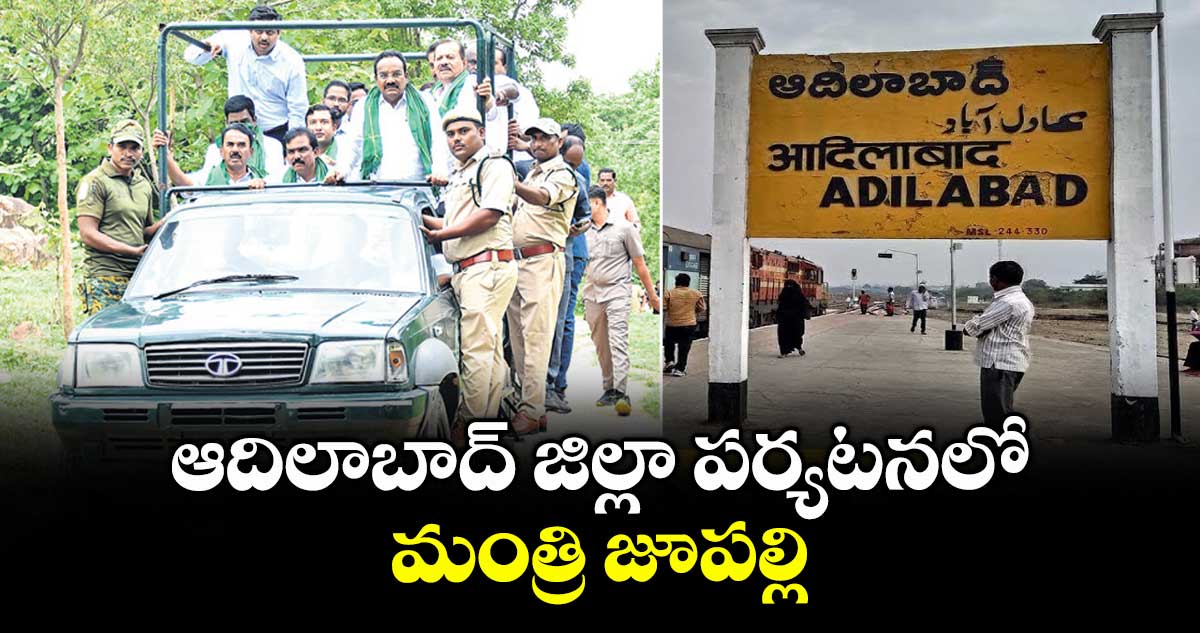 ఆదిలాబాద్ జిల్లా పర్యటనలో మంత్రి జూపల్లి