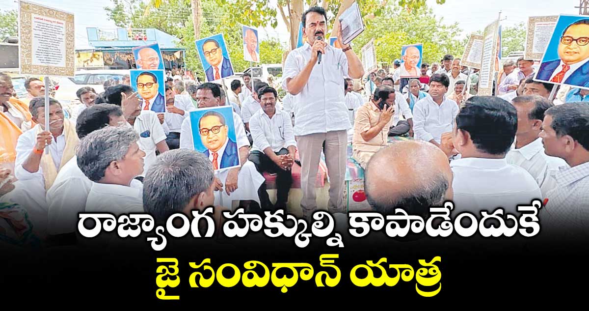 రాజ్యాంగ హక్కుల్ని కాపాడేందుకే జై సంవిధాన్ యాత్ర : జూపల్లి కృష్ణారావు