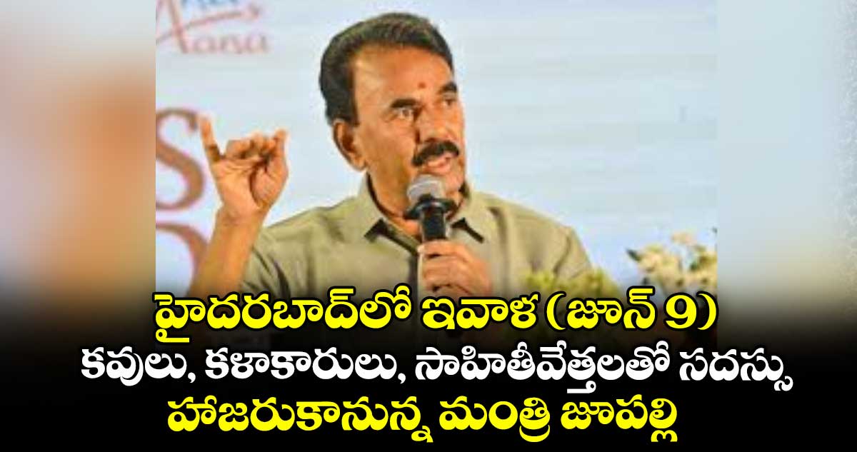 హైదరబాద్లోఇవాళ (జూన్ 9) కవులు, కళాకారులు, సాహితీవేత్తలతో సదస్సు..హాజరుకానున్న మంత్రి జూపల్లి