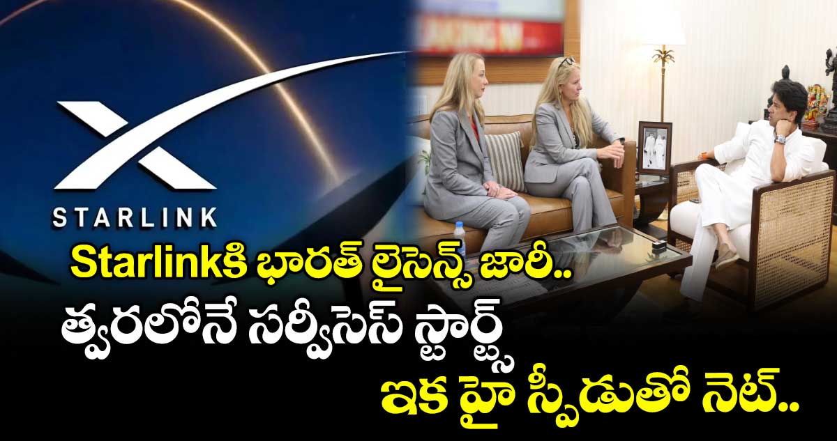 Starlinkకి భారత్ లైసెన్స్.. త్వరలోనే సర్వీసెస్ స్టార్ట్స్, ఇక హై స్పీడుతో నెట్..