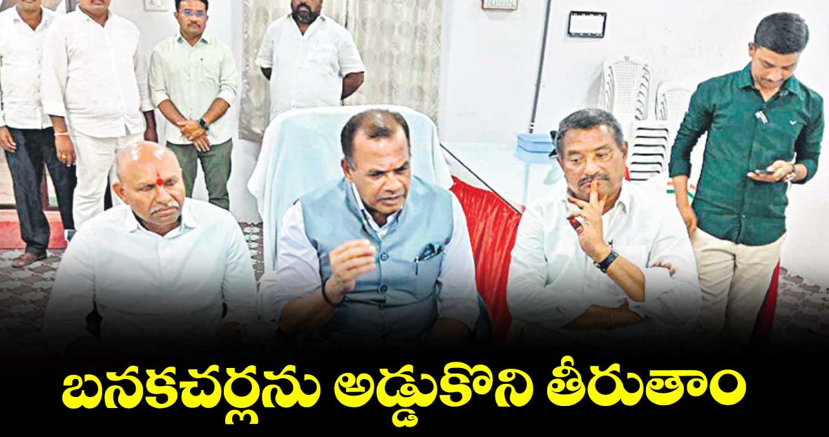 బనకచర్లను అడ్డుకొని తీరుతాం : మంత్రి కోమటిరెడ్డి వెంకట్రెడ్డి