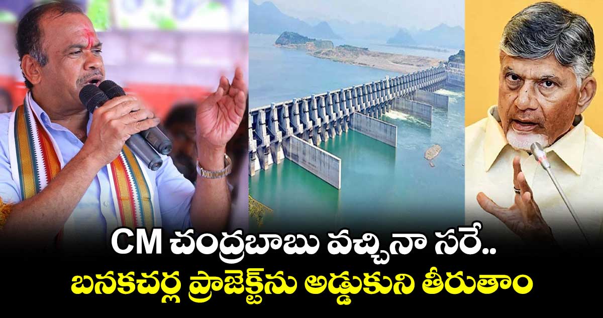 CM చంద్రబాబు వచ్చినా సరే.. బనకచర్ల ప్రాజెక్ట్ను అడ్డుకుని తీరుతాం: మంత్రి కోమటిరెడ్డి