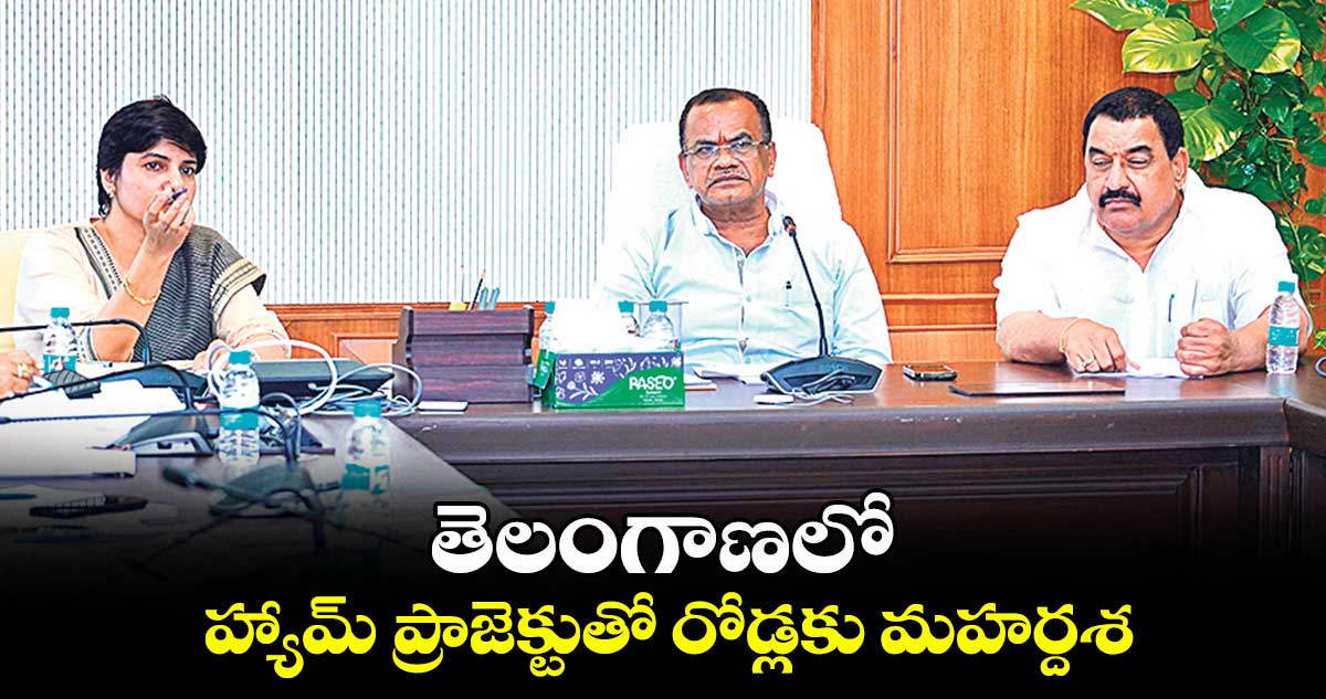 తెలంగాణలో హ్యామ్ ప్రాజెక్టుతో రోడ్లకు మహర్దశ : మంత్రి కోమటిరెడ్డి వెంకటరెడ్డి