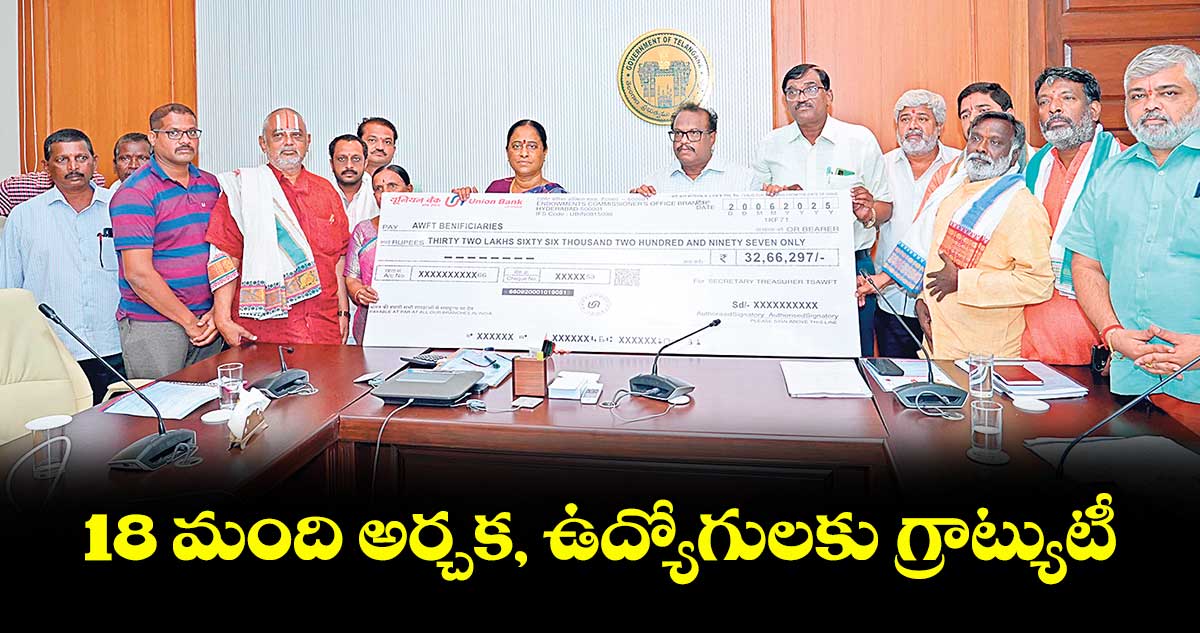 18 మంది అర్చక, ఉద్యోగులకు గ్రాట్యుటీ
