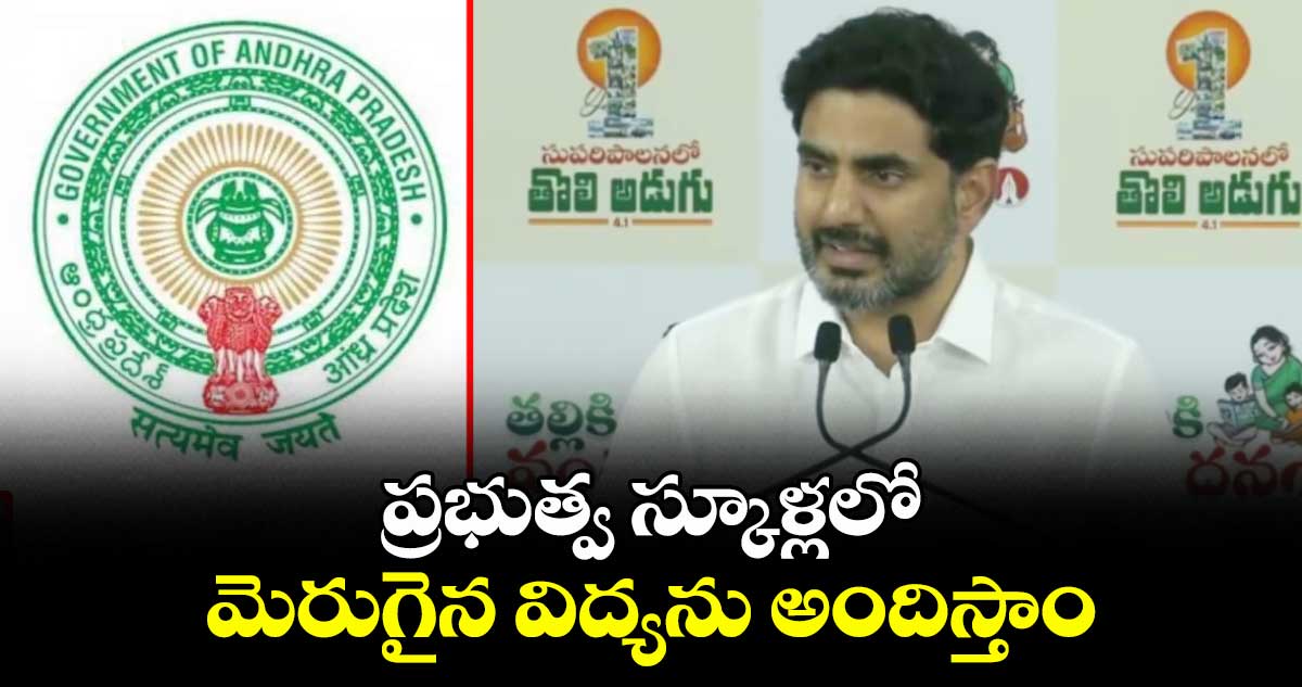 ప్రభుత్వ స్కూళ్లలో మెరుగైన విద్యను అందిస్తాం: మంత్రి లోకేష్