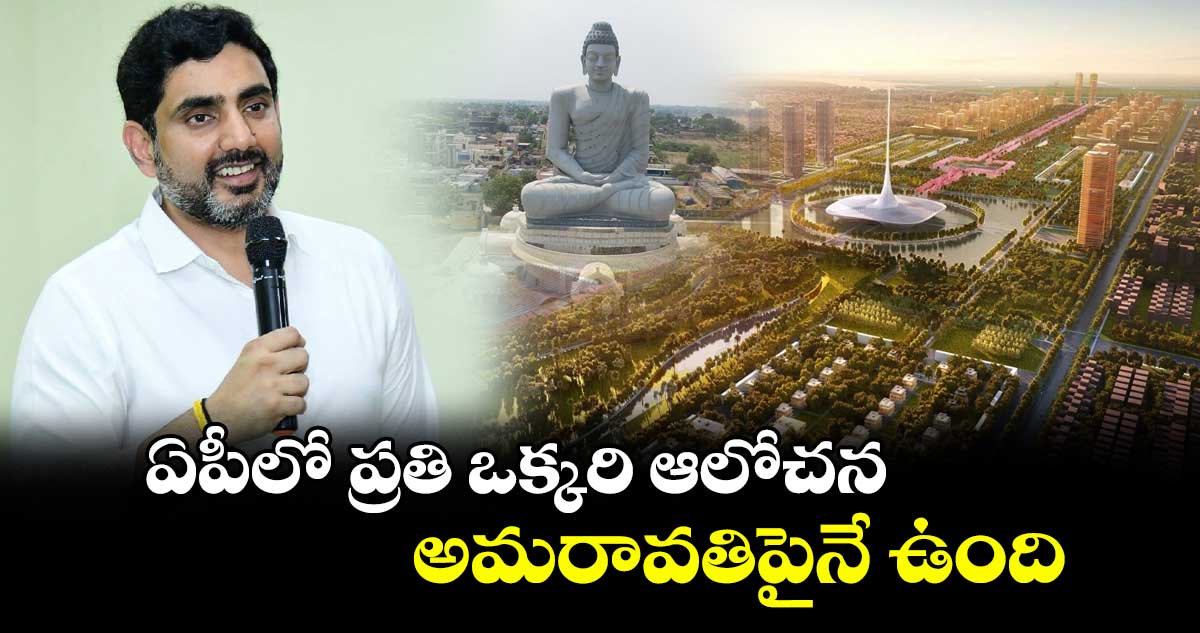 ఏపీలో ప్రతి ఒక్కరి ఆలోచన అమరావతిపైనే ఉంది : మంత్రి లోకేష్