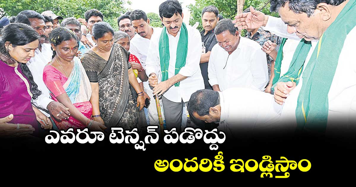 ఎవరూ టెన్షన్ పడొద్దు.. అందరికీ ఇండ్లిస్తాం : మంత్రి పొంగులేటి శ్రీనివాస్ రెడ్డి