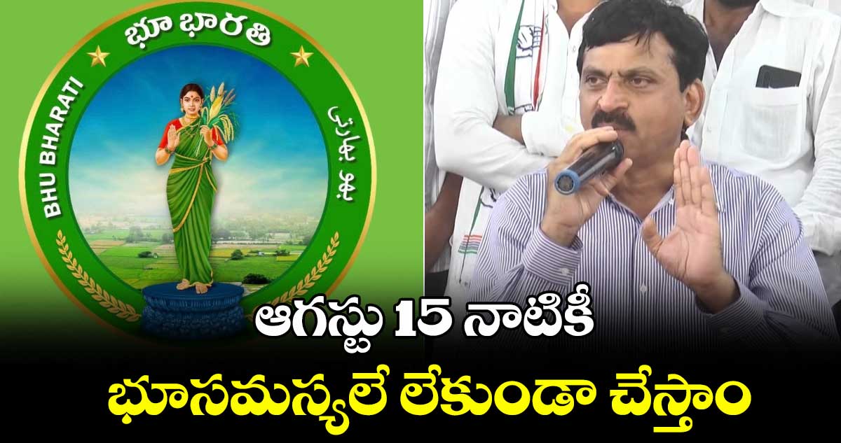 ఆగస్టు 15 నాటికీ భూసమస్యలే లేకుండా చేస్తాం: పొంగులేటి