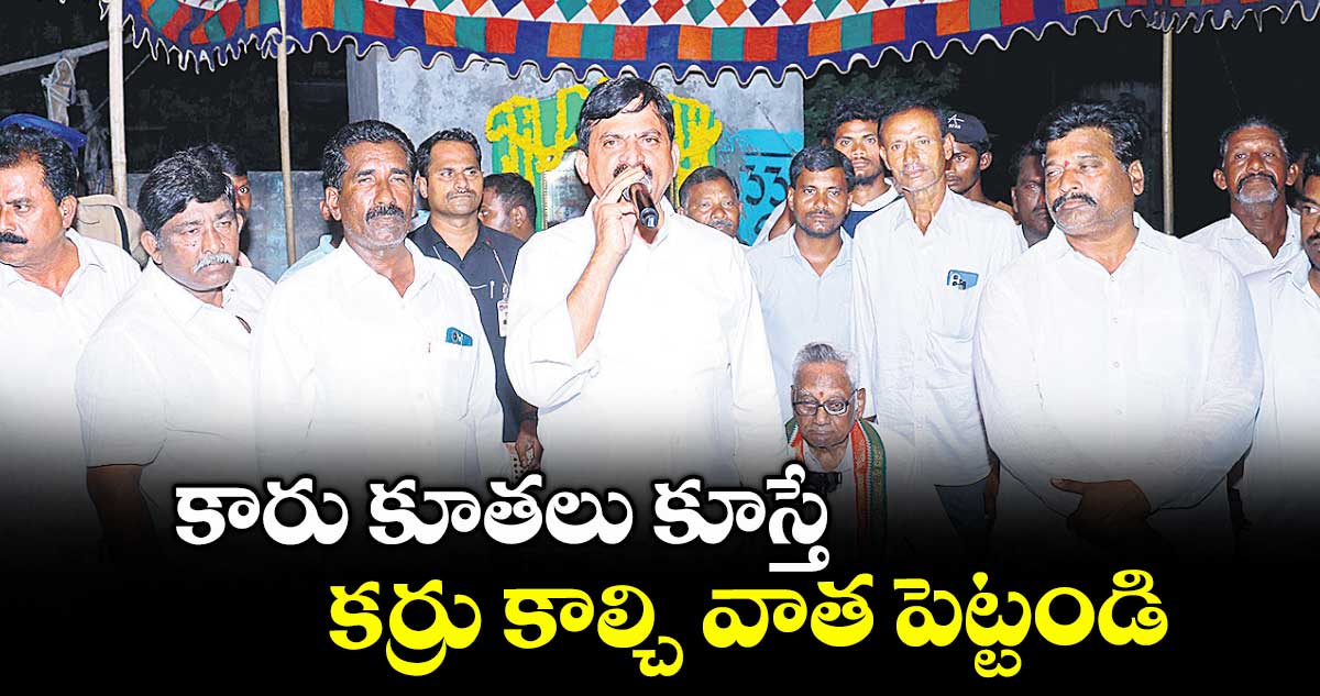 కారు కూతలు కూస్తే కర్రు కాల్చి వాత పెట్టండి : పొంగులేటి శ్రీనివాసరెడ్డి