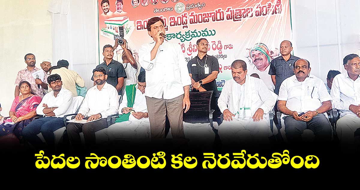 పేదల సొంతింటి కల నెరవేరుతోంది : మంత్రి పొంగులేటి శ్రీనివాస రెడ్డి