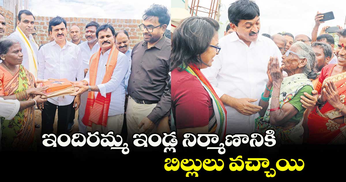 ఇందిరమ్మ ఇండ్ల నిర్మాణానికి బిల్లులు వచ్చాయి : మంత్రి పొంగులేటి శ్రీనివాసరెడ్డి