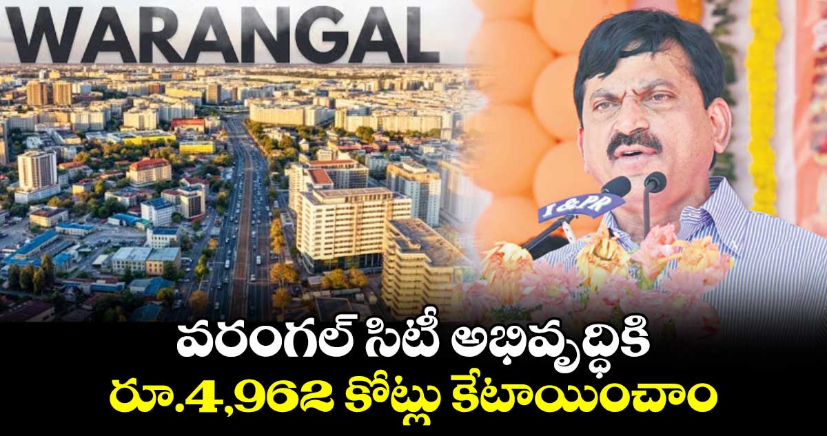 వరంగల్‍ సిటీ అభివృద్ధికి రూ.4,962 కోట్లు కేటాయించాం : మంత్రి పొంగులేటి శ్రీనివాస్‍రెడ్డి