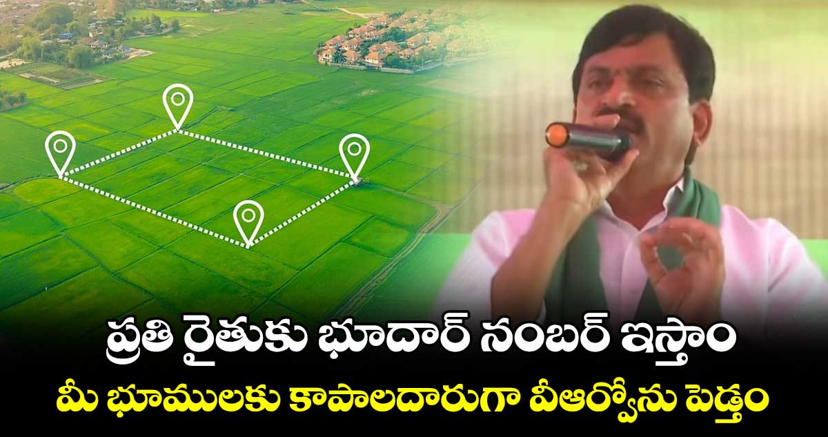 ప్రతి రైతుకు భూదార్ నంబర్ ఇస్తాం. .మీ భూములకు కాపాలదారుగా వీఆర్వోను పెడ్తం: పొంగులేటి