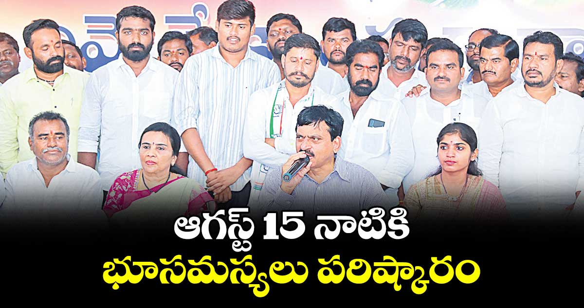 ఆగస్ట్‌‌ 15 నాటికి భూసమస్యలు పరిష్కారం : రెవెన్యూ శాఖ మంత్రి పొంగులేటి శ్రీనివాస్‌‌రెడ్డి