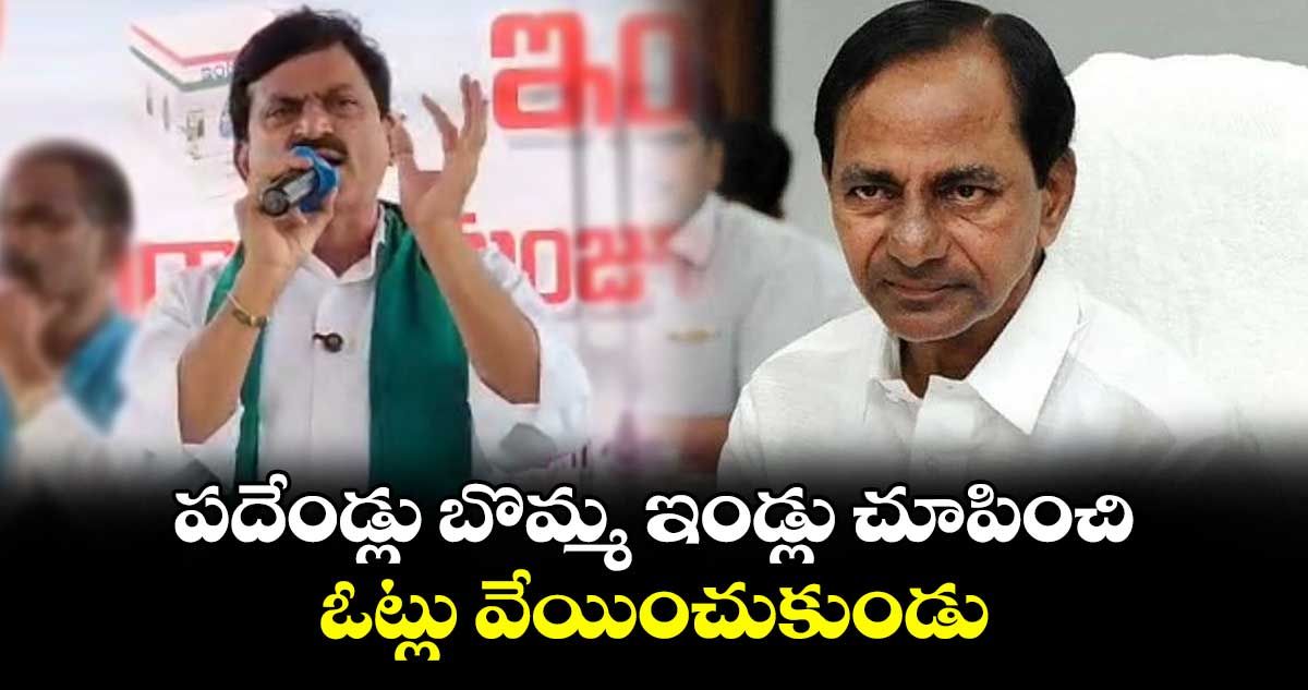 కేసీఆర్ పదేండ్లు బొమ్మ ఇండ్లు చూపించి ఓట్లు వేయించుకుండు: పొంగులేటి శ్రీనివాస్ రెడ్డి