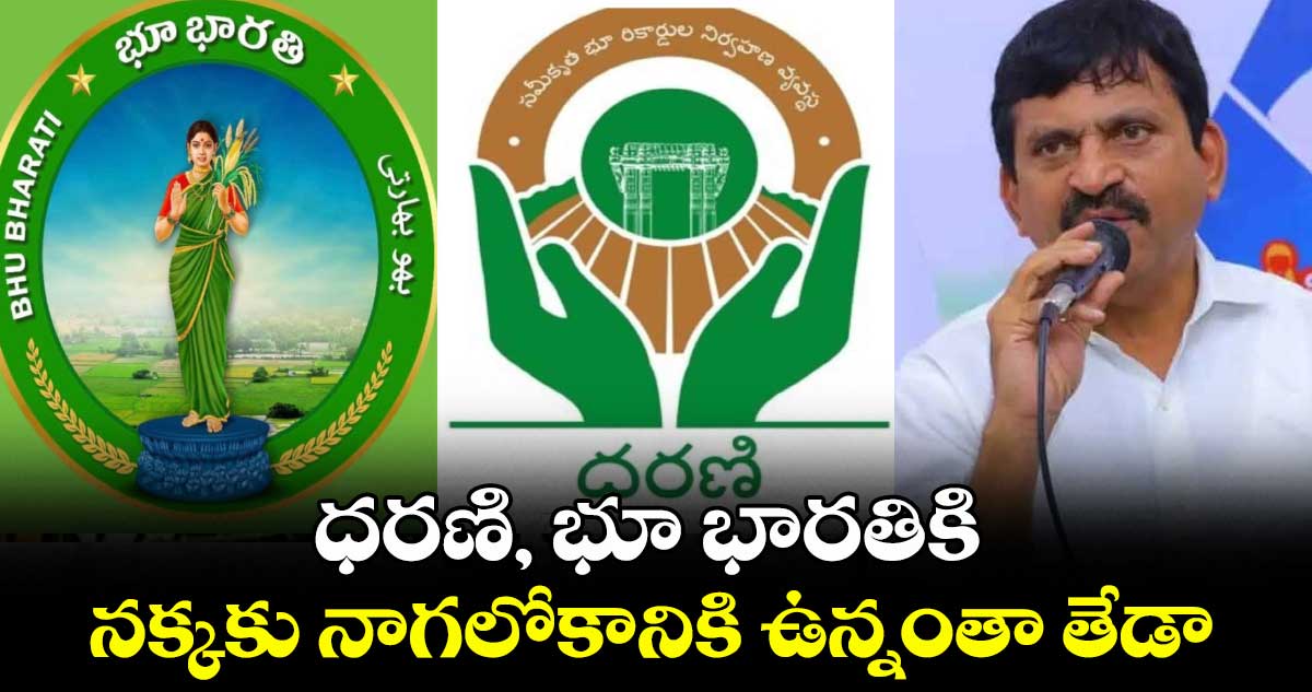 ధరణి, భూ భారతికి నక్కకు నాగలోకానికి ఉన్నంతా తేడా: మంత్రి పొంగులేటి