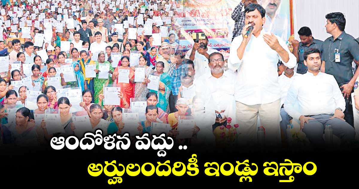ఆందోళన వద్దు .. అర్హులందరికీ ఇండ్లు ఇస్తాం : మంత్రి పొంగులేటి శ్రీనివాస రెడ్డి