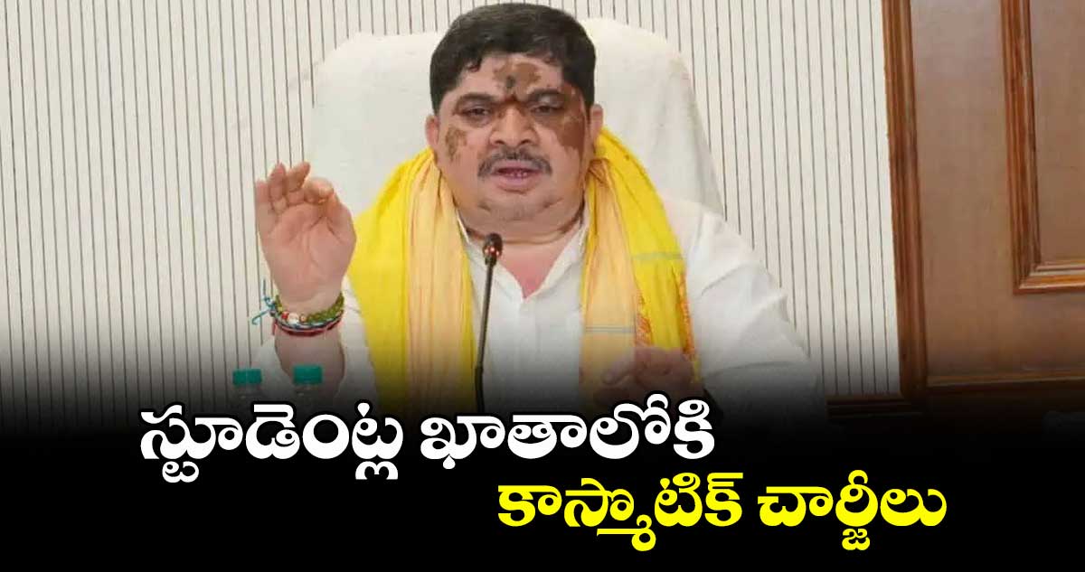 స్టూడెంట్ల ఖాతాలోకి కాస్మొటిక్ చార్జీలు : మంత్రి పొన్నం ప్రభాకర్