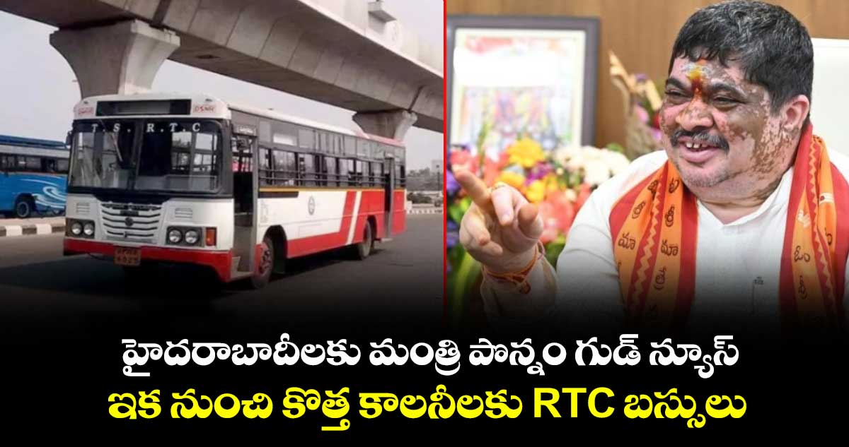 హైదరాబాదీలకు మంత్రి పొన్నం గుడ్ న్యూస్.. ఇక నుంచి కొత్త కాలనీలకు RTC బస్సులు