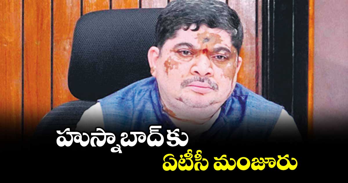 హుస్నాబాద్ కు ఏటీసీ మంజూరు : మంత్రి పొన్నం ప్రభాకర్
