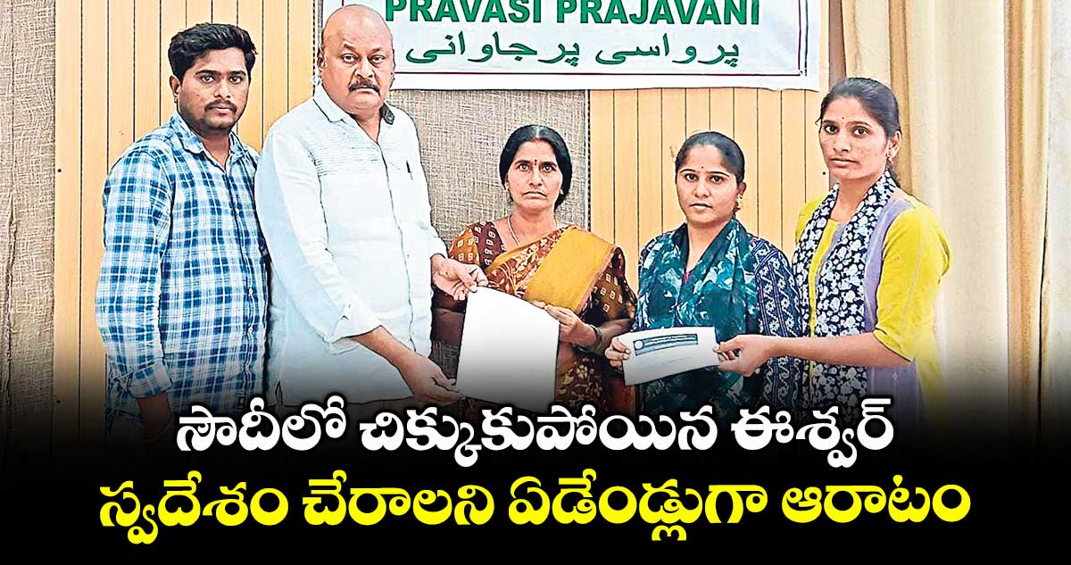 సౌదీలో చిక్కుకుపోయిన ఈశ్వర్..స్వదేశం చేరాలని ఏడేండ్లుగా ఆరాటం