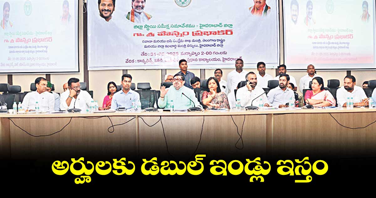 అర్హులకు డబుల్​ ఇండ్లు ఇస్తం.. మంత్రి పొన్నం ప్రభాకర్